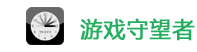 关于守望者